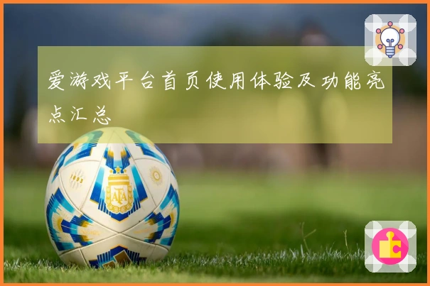 爱游戏平台首页使用体验及功能亮点汇总