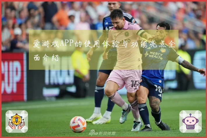 爱游戏APP的使用体验与功能亮点全面介绍